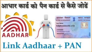 Aadhaar Card को PAN Card से Online कैसे Link करे