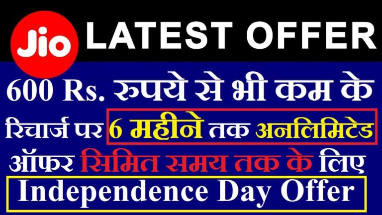 जियो के इस प्लान में 6 महीने तक मिलेगा अनलिमिटेड मजा, कीमत 600 रुपये से भी कम