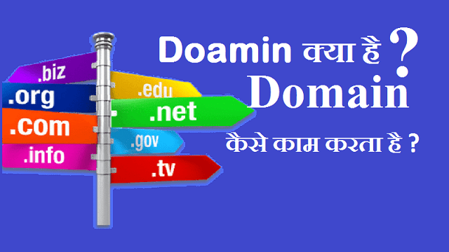 domain-name-kya-hai-aur-kaise-kaam-karta-hai