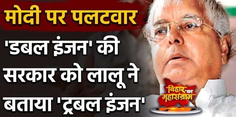 lalu prasad yadav ka palatwar